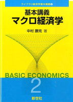 基本講義マクロ経済学