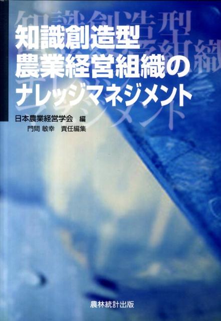 知識創造型農業経営組織のナレッジマネジメント
