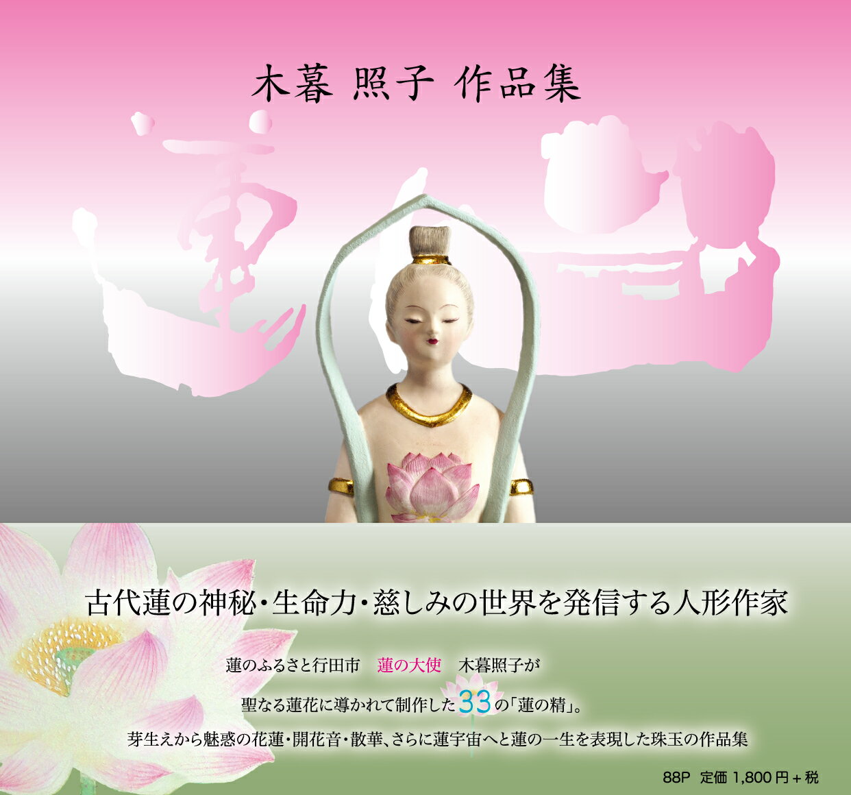 蓮心　木暮照子作品集