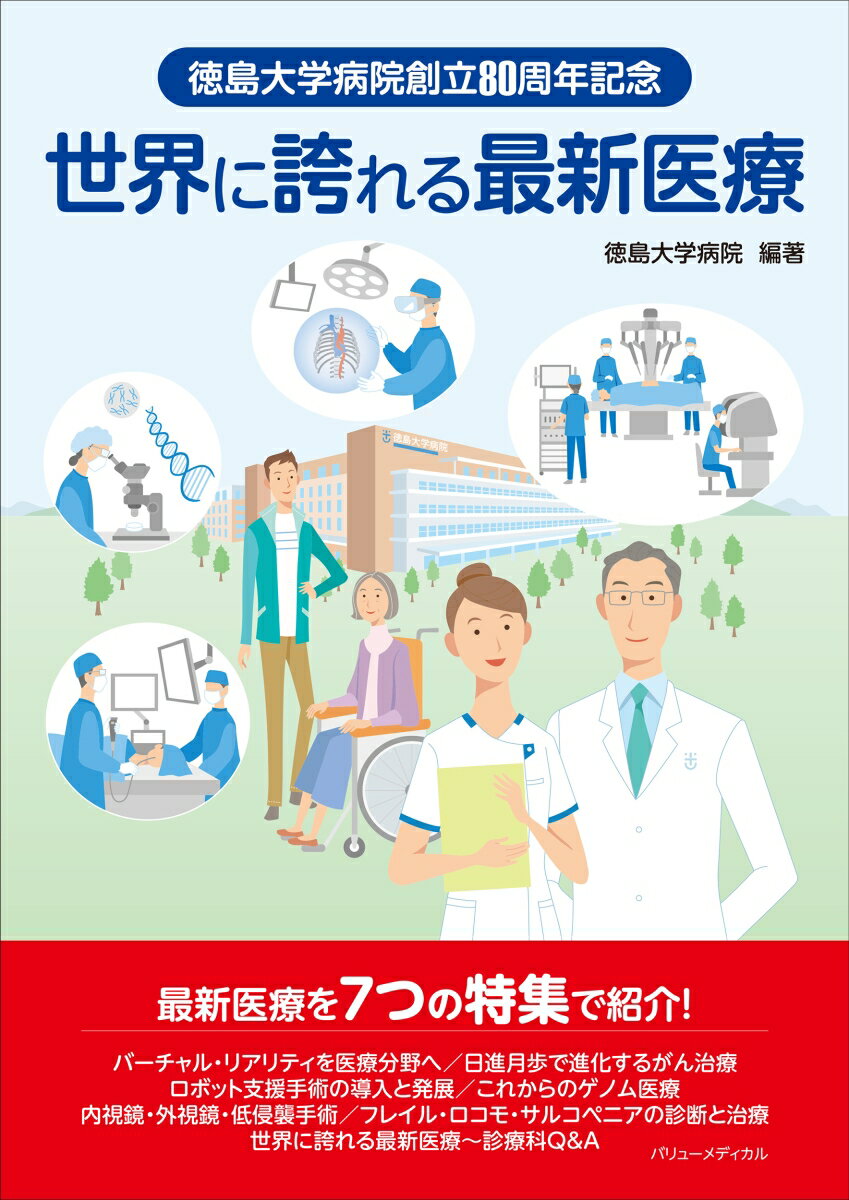 徳島大学病院創立80周年記念 世界に誇れる最新医療