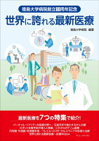 徳島大学病院創立80周年記念 世界に誇れる最新医療