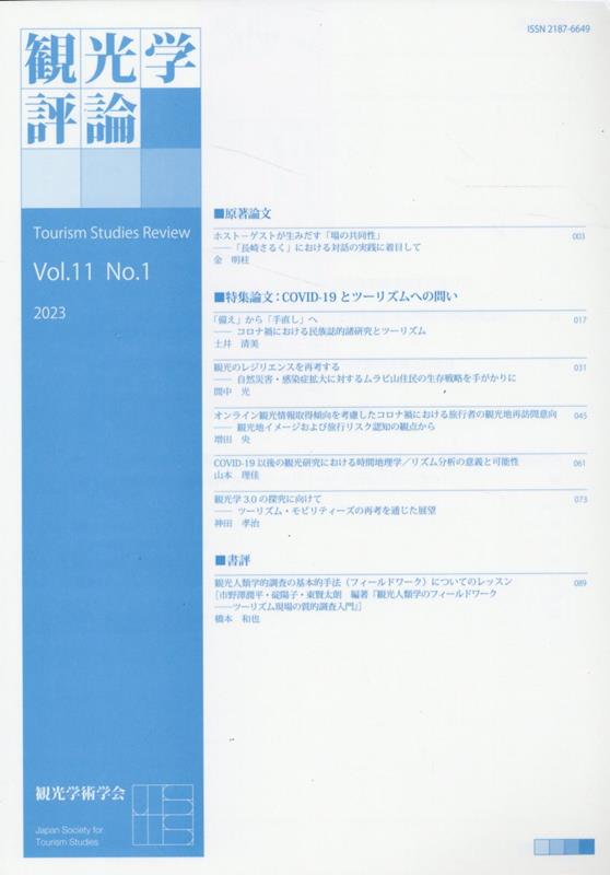 Reissue Books - 観光学評論（Vol．11　No．1） [ 観光学術学会 ]