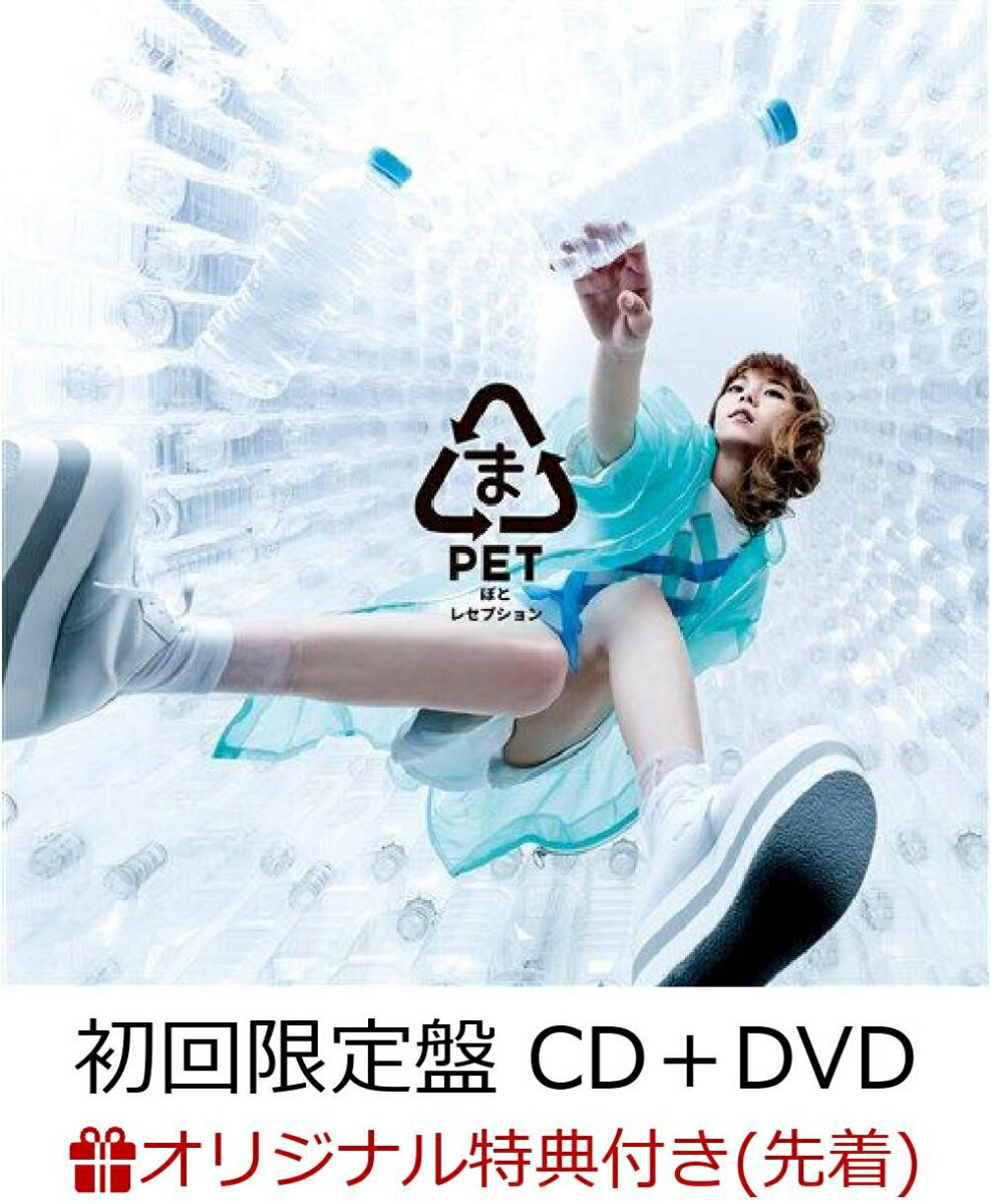 【先着特典】ぺっとぼとレセプション (初回限定盤 CD＋DVD) (缶バッチ 応援店 ver.付き)