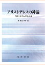 【POD】アリストテレスの神論 : 「形而上学ラムダ巻」注解 水地宗明