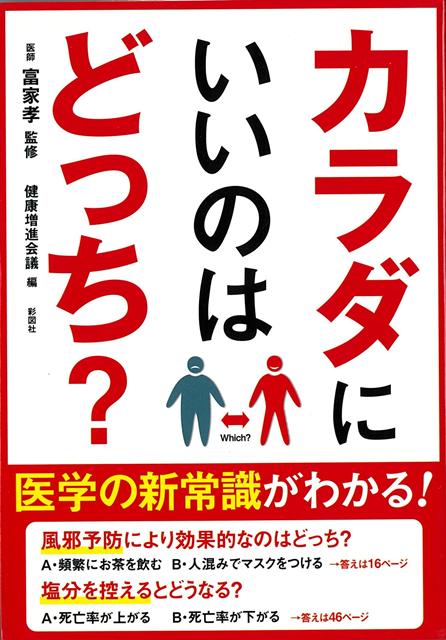 ・風邪のときは風呂に入らないほうがいい？・ほくろが多いと皮膚がんになりやすい？・野菜をたくさん食べるとがんのリスクが減る？・脂肪の多い魚はカラダにいい？・お酒を飲むと寿命はどうなる？・睡眠時間は長ければ長いほどいい？など、知っているようであまり知られていない健康情報を紹介！