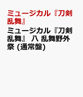 ミュージカル『刀剣乱舞』 八 乱舞野外祭 (通常盤)