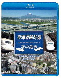 東海道新幹線 空中散歩 空撮と走行映像でめぐる東海道新幹線 駅と街【Blu-ray】