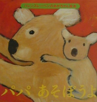 パパあそぼうよ