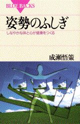 姿勢のふしぎ （ブルーバックス） [ 成瀬 悟策 ]