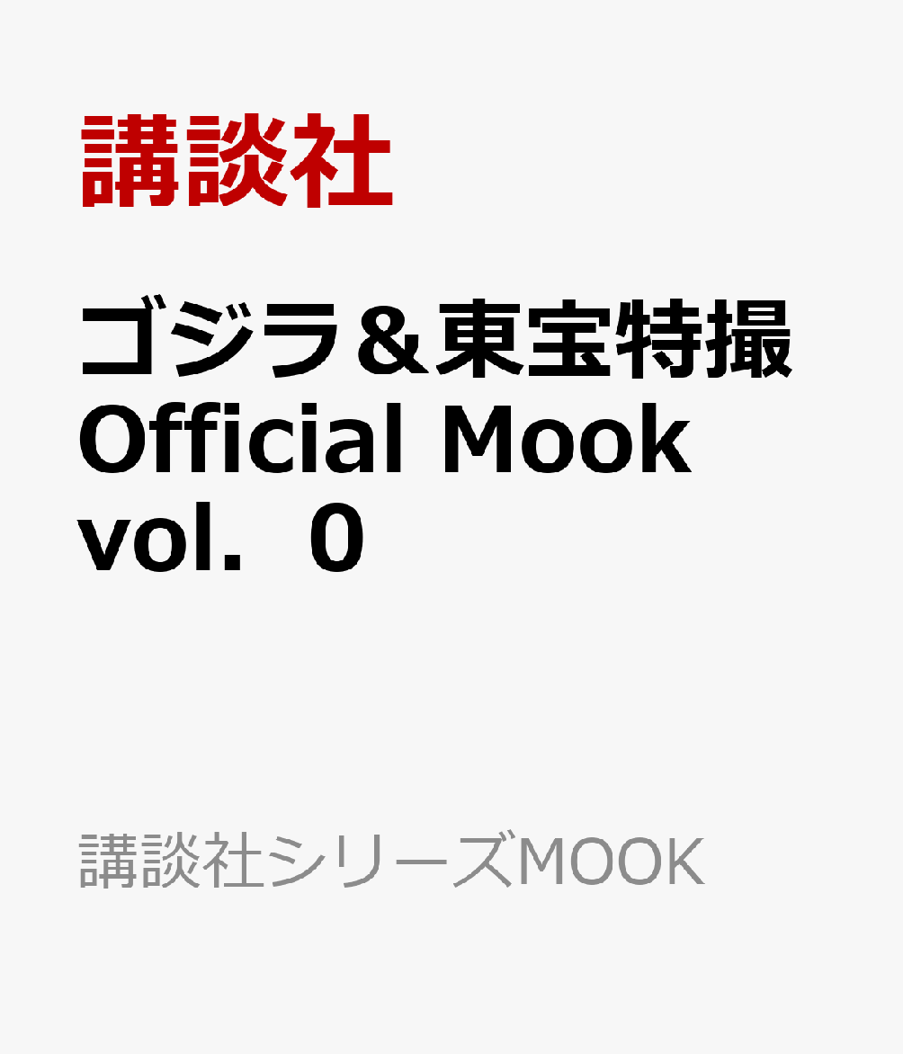 ゴジラ＆東宝特撮　Official　Mook　vol．0 （講談社シリーズMOOK）