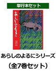 あらしのよるに全7巻セット （あらしのよるにシリーズ） [ 講談社 ]