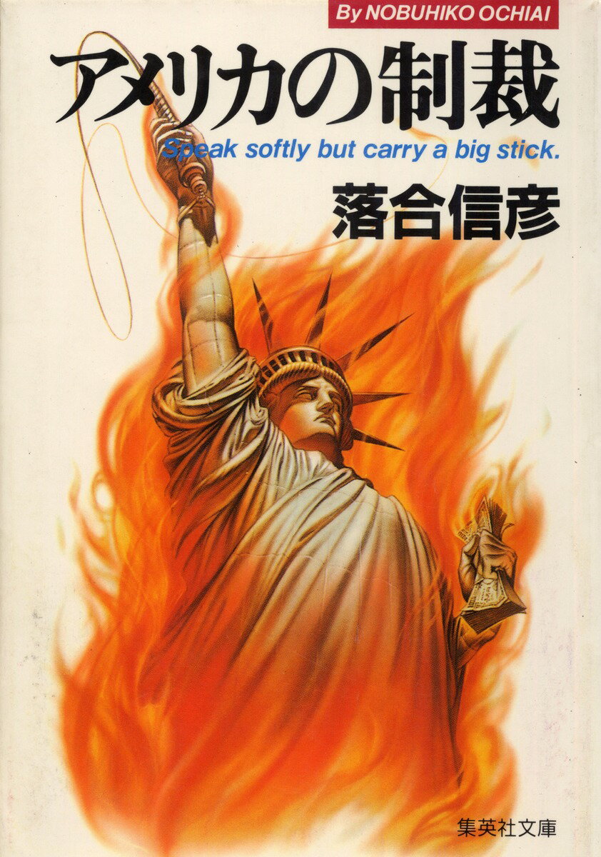 アメリカの制裁