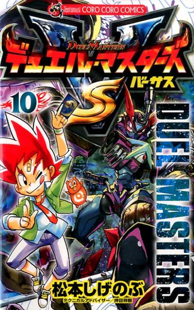デュエル・マスターズ VS（10）