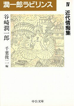 潤一郎ラビリンス（4）