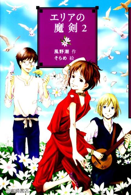 エリアの魔剣（2）