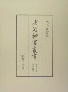 明治神宮叢書（第13巻（造営編　2））