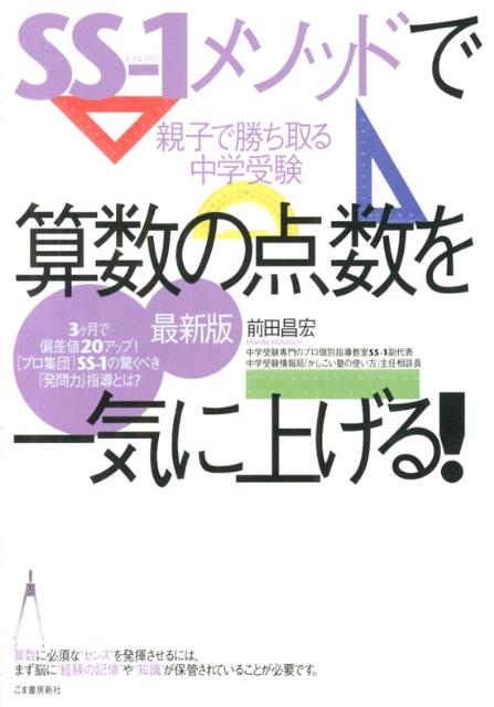 SS-1メソッドで算数の点数を一気に上げる！最新版
