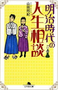 明治時代の人生相談