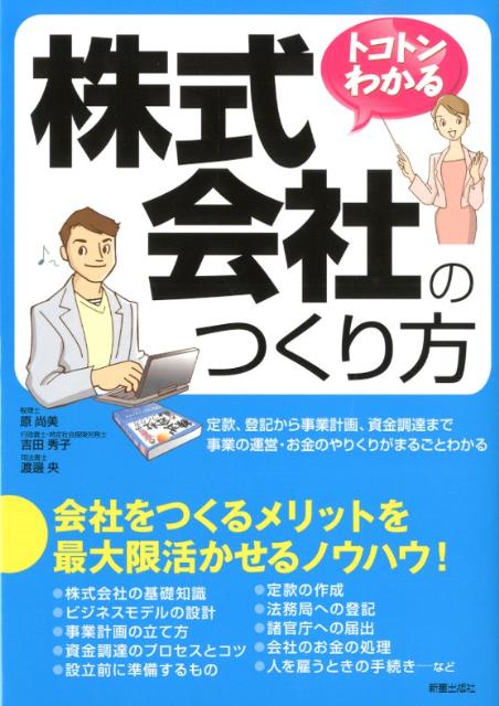 トコトンわかる株式会社のつくり方