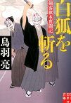 白狐を斬る 剣客旗本奮闘記 （実業之日本社文庫） [ 鳥羽亮 ]