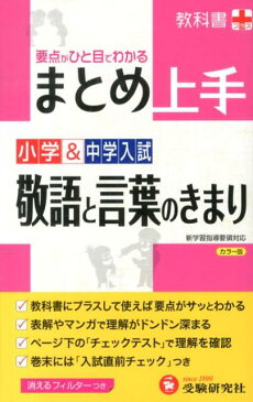 小学＆中学入試／敬語と言葉のきまり まとめ上手 [ 小学教育研究会 ]