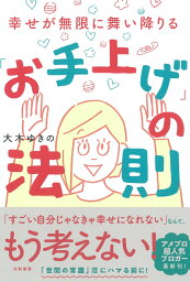 幸せが無限に舞い降りる「お手上げ」の法則 [ 大木　ゆきの ]