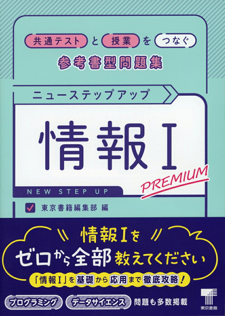「情報1」を基礎から応用まで徹底攻略！

大学入学共通テスト「情報1」を解く実力をつけるための問題集。
基礎力を養う「練習問題」「発展問題」の他、
大学入試過去問題を含む、充実のラインナップ。

【本書の構成】

CHECK POINT
まずは教科書レベルの内容を読んでおさえる！

練習問題
基礎的な問題を解いて要点をつかむ！

発展問題
実践的な問題に挑んで実力をつける！

章末問題
選りすぐりの大学入試過去問題を中心に掲載

補充問題　
プログラミングと、データサイエンスの問題を解き、共通テストの出題傾向に慣れる

解答解説
ポイントをおさえた別冊解答解説つき