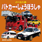 パトカー・しょうぼうしゃ