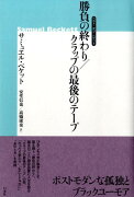 勝負の終わり／クラップの最後のテープ新装版