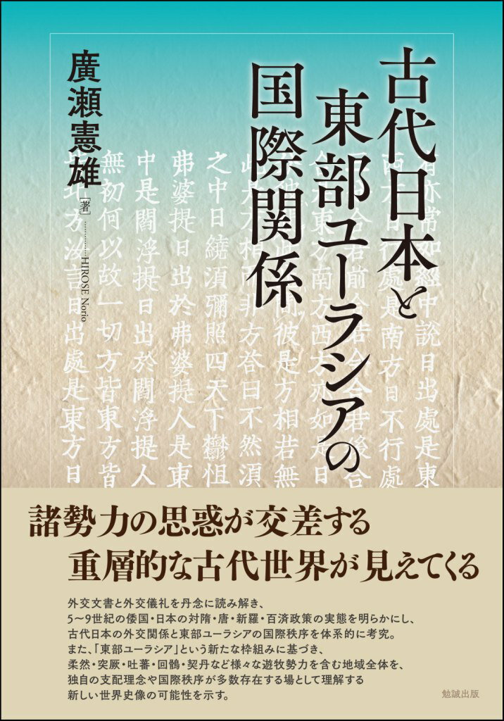 廣瀬憲雄 勉誠出版コダイニホントトウブユーラシアノコクサイカンケイ ヒロセノリオ 発行年月：2018年10月31日 予約締切日：2018年10月30日 ページ数：392p サイズ：単行本 ISBN：9784585222231 廣瀬憲雄（ヒロセノリオ） 1976年岐阜県生まれ。名古屋大学文学研究科博士後期課程修了。2010年名古屋大学高等研究院特任助教、2011年愛知大学助教、2013年同准教授。専門は日本古代史・東部ユーラシア対外関係史（本データはこの書籍が刊行された当時に掲載されていたものです） 東部ユーラシアと東アジアー政治圏と文化圏の設定／第1部　五代両宋／遼金時代の外交文書と国際関係／第2部　南北朝ー隋代の東部ユーラシアと倭国／第3部　唐の全盛期と倭国・日本の外交関係／第4部　八・九世紀日本の外交関係と君臣秩序／日本ー渤海間の擬制親族関係についてー東部ユーラシアの視点から 外交文書と外交儀礼を丹念に読み解き、5〜9世紀の倭国・日本の対隋・唐・新羅・百済政策の実態を明らかにし、古代日本の外交関係と東部ユーラシアの国際秩序を体系的に考究。また、「東部ユーラシア」という新たな枠組みに基づき、柔然・突厥・吐蕃・回鶻・契丹など様々な遊牧勢力を含む地域全体を、独自の支配理念や国際秩序が多数存在する場として理解する新しい世界史像の可能性を示す。 本 人文・思想・社会 歴史 日本史