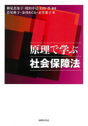 原理で学ぶ社会保障法