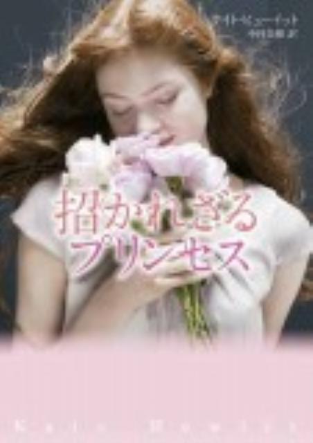 招かれざるプリンセス