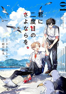 君に二度目のさよならを。(1)の表紙