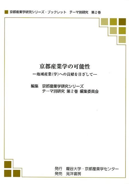 京都産業学の可能性