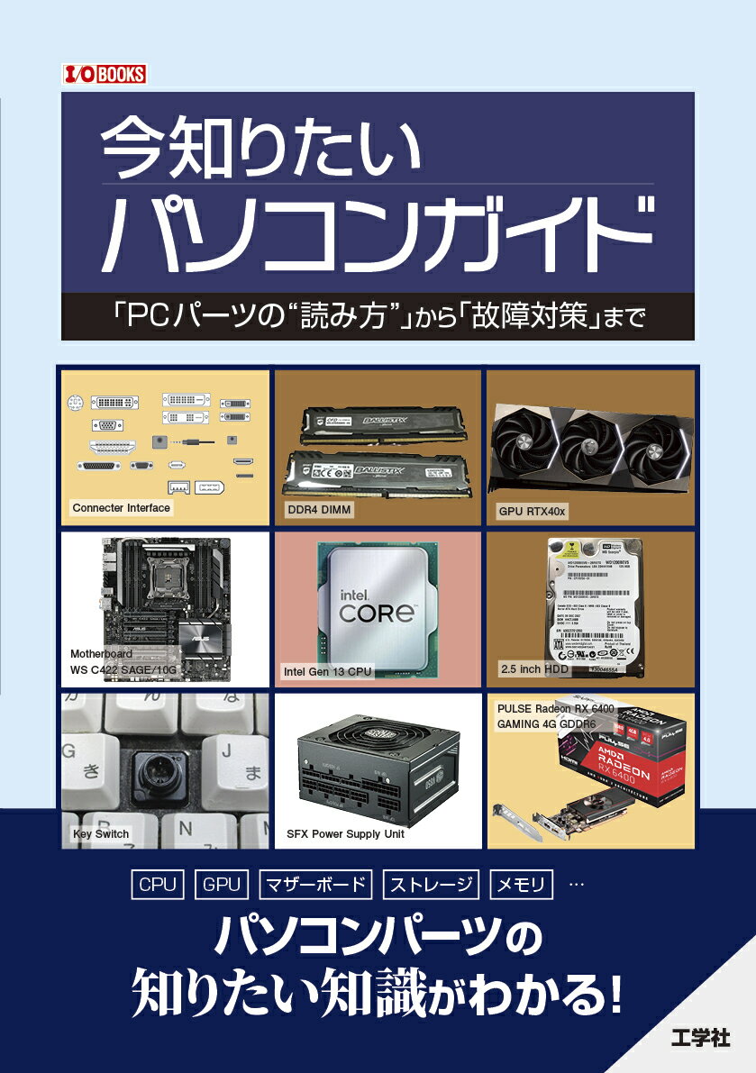 今知りたいパソコンガイド　「PCパーツの“読み方”」から「故障対策」まで