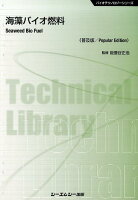 海藻バイオ燃料《普及版》