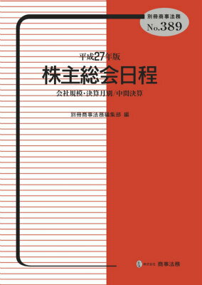 株主総会日程（平成27年版）