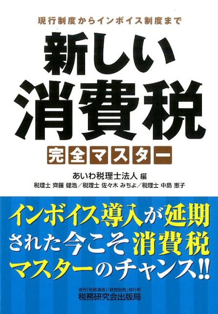 新しい消費税完全マスター
