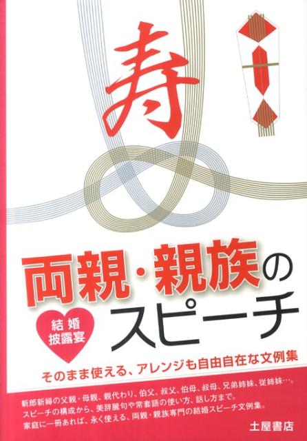 新郎新婦の父親・母親、親代わり、伯父、伯母、叔母、兄弟姉妹、従姉妹…。スピーチの構成から、美辞麗句や常套語の使い方、話し方まで。家庭に一冊あれば、永く使える、両親・親族専門の結婚スピーチ文例集。