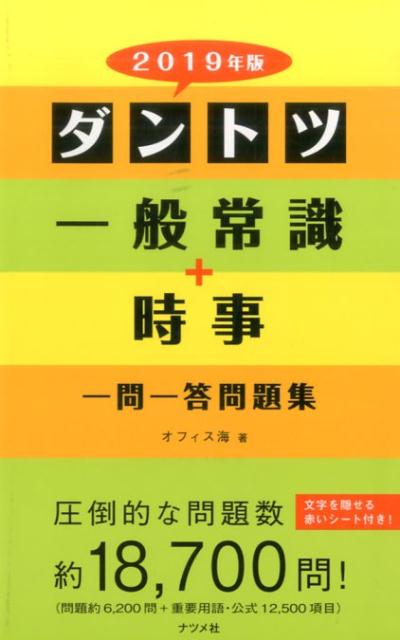2019年版　ダントツ一般常識＋時事一問一答問題集
