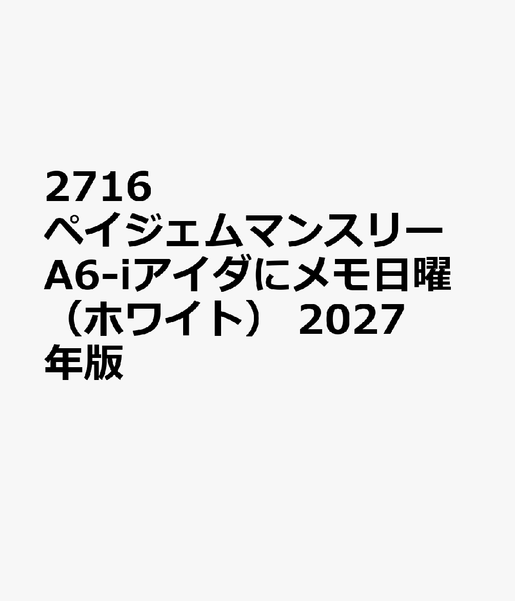 2716 ペイジェムマンスリーA6-iアイダにメモ日曜（ホワイト） 2027年版