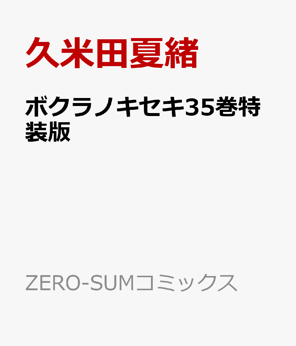 ボクラノキセキ35巻特装版
