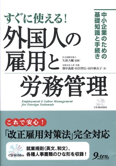 すぐに使える！外国人の雇用と労務管理