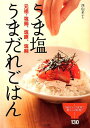 元祖・塩鶏、塩豚、塩鮪 西山京子 アールズ出版ウマシオ ウマダレ ゴハン ニシヤマ,キョウコ 発行年月：2012年05月 ページ数：143p サイズ：単行本 ISBN：9784862042231 本 美容・暮らし・健康・料理 料理 和食・おかず