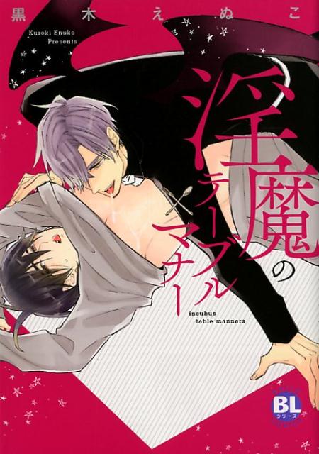 淫魔のテーブルマナー