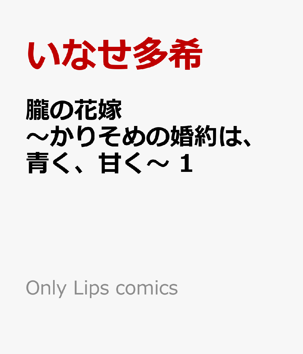 朧の花嫁 ～かりそめの婚約は、青く、甘く～ 1 （Only Lips comicsめちゃコミックオリジナル） 