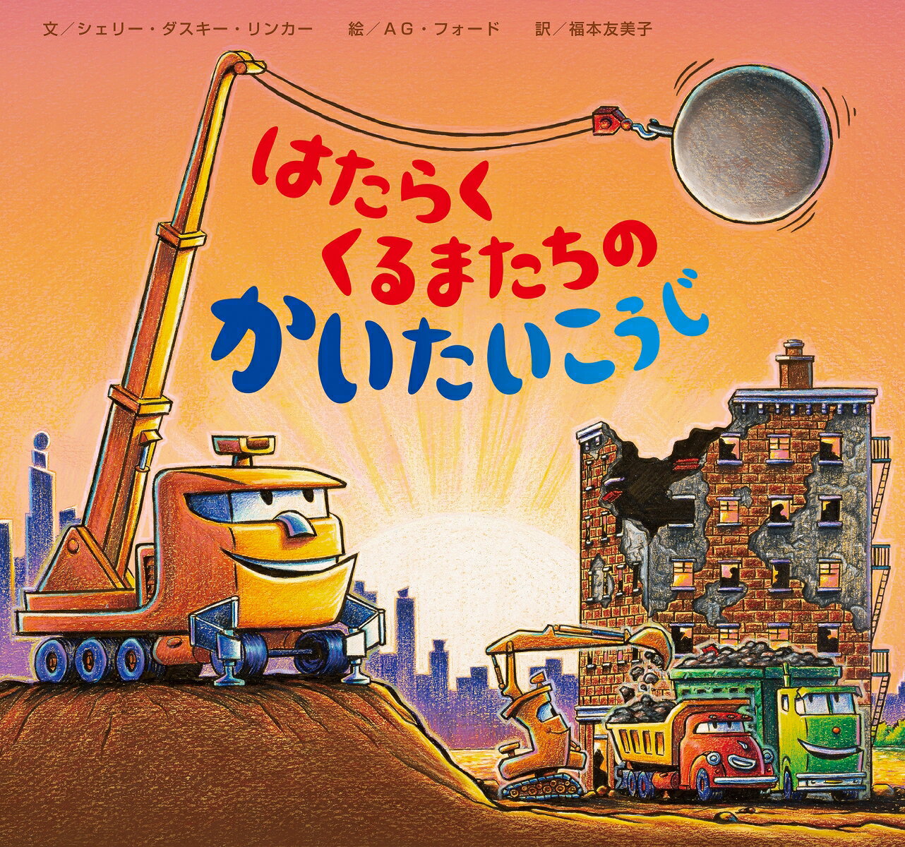 『おやすみ、はたらくくるまたち』シリーズ最新刊。今日は、古くなったビルの解体工事。ブルドーザーやクレーン車、ダンプトラック、ショベルカー……シリーズで活躍するくるまたちが勢ぞろい。たたいて、崩して、砕いて、運んで、よりわけて、みんなで力をあわせて大仕事。