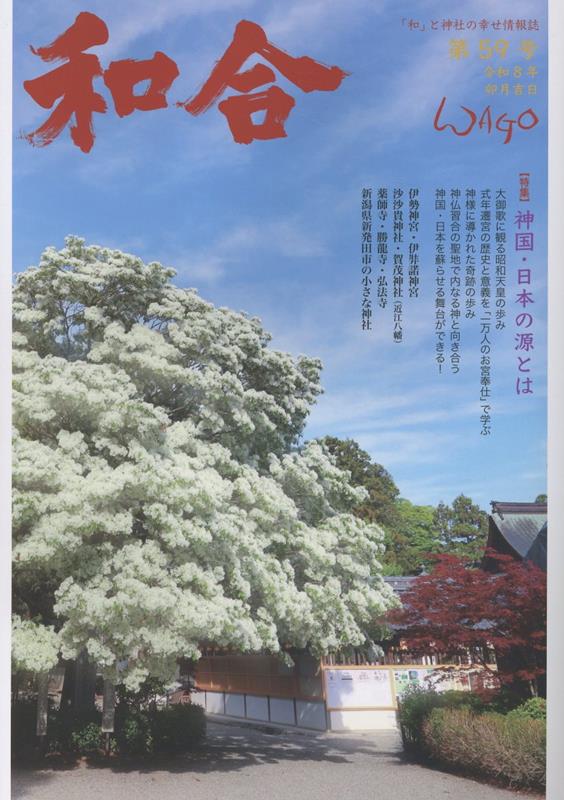 和合（第59号（令和8年卯月））