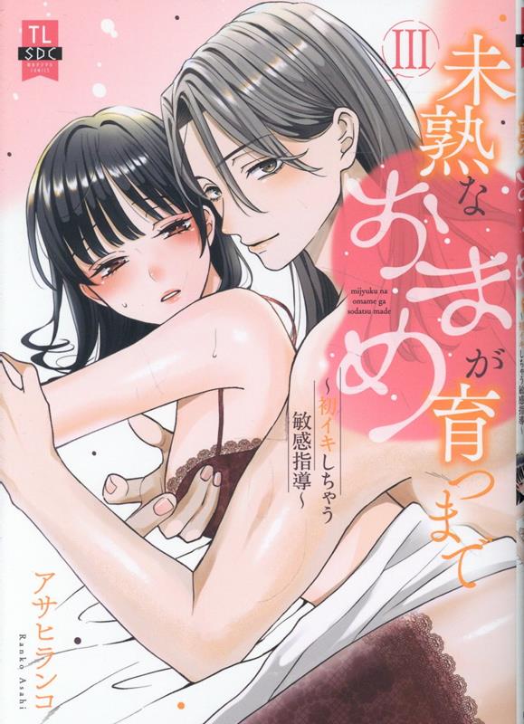 未熟なおまめが育つまで（3）