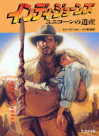 インディ・ジョーンズユニコーンの遺産